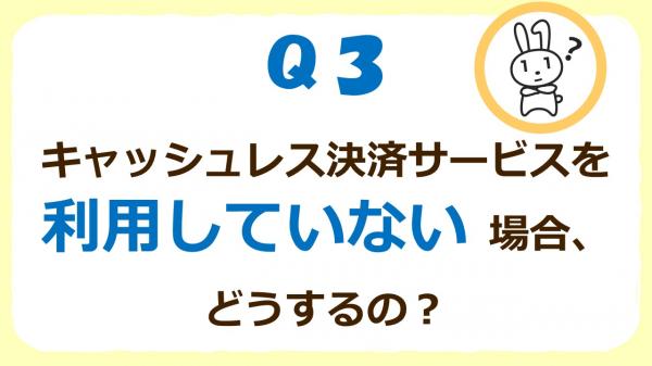 Q3キャッシュレス決済