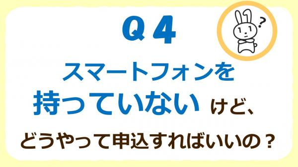 Q4スマホを持っていない