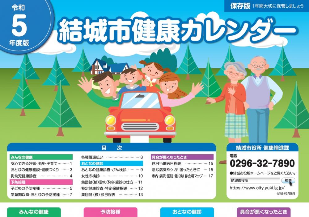 結城市健康カレンダー