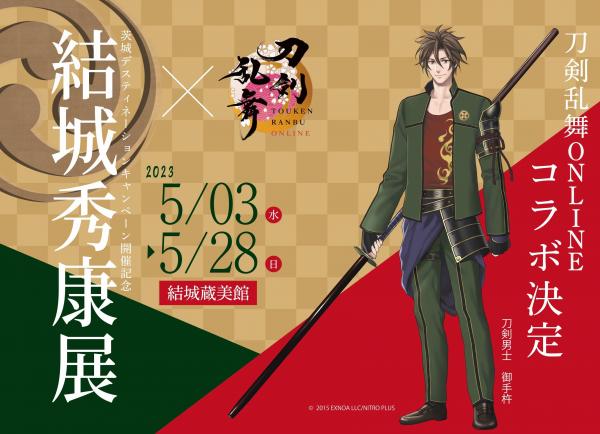 結城秀康展_刀剣乱舞ONLINEコラボ決定