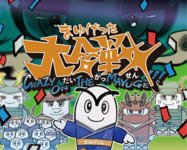 まゆげった大合戦