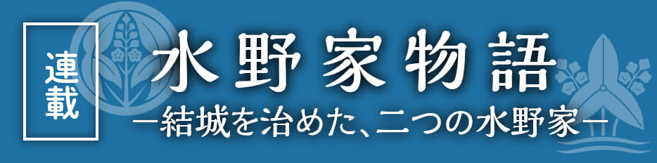 水野家物語ロゴ