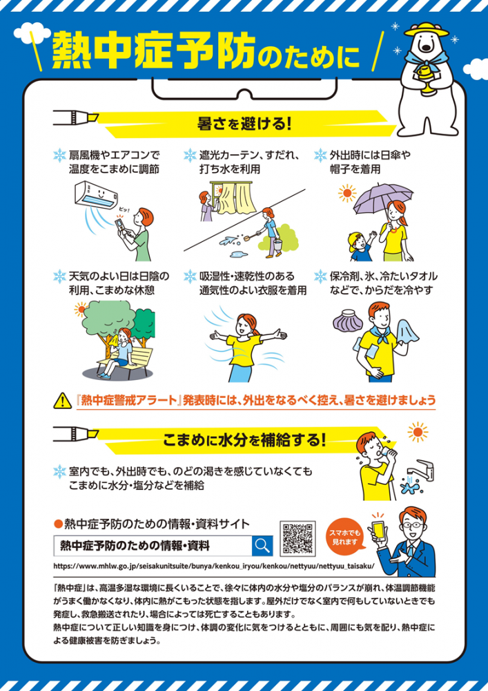 熱中症予防のために1