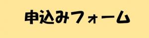 申込みフォーム