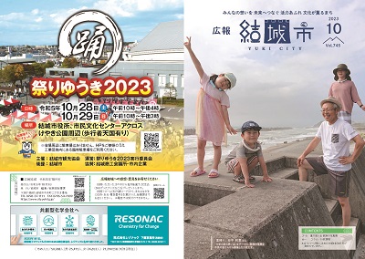 広報結城2023年10月号 -No.745- 【全ページ】_ページ_1