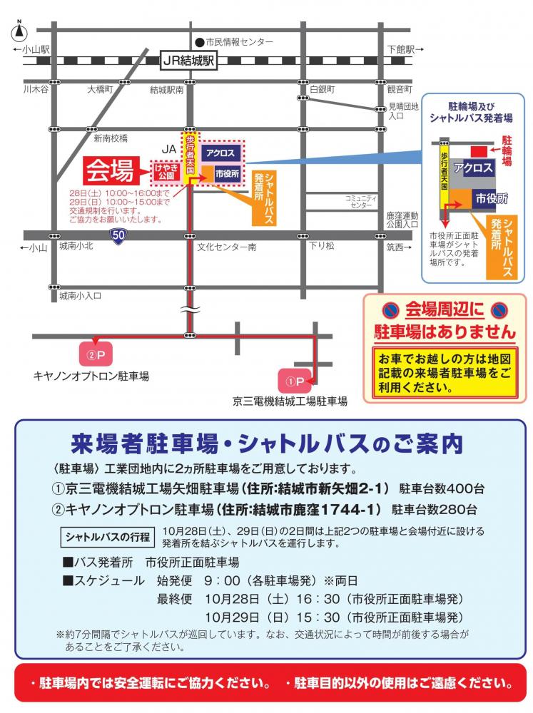 駐車場・シャトルバスのご案内