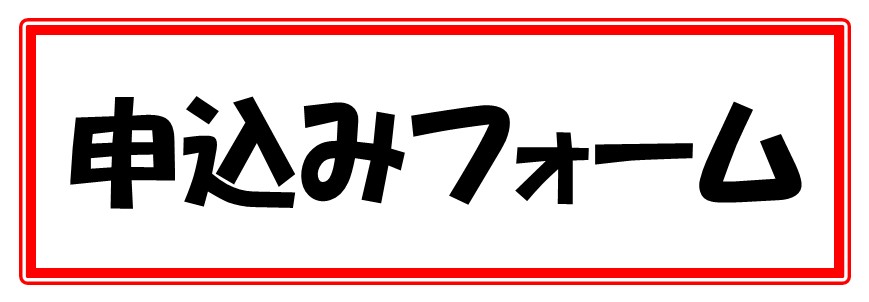 申込みフォーム