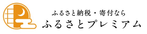 ふるさとプレミアム