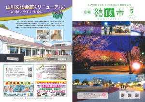 広報結城2025年5月号-No.764-【表紙・裏表紙】