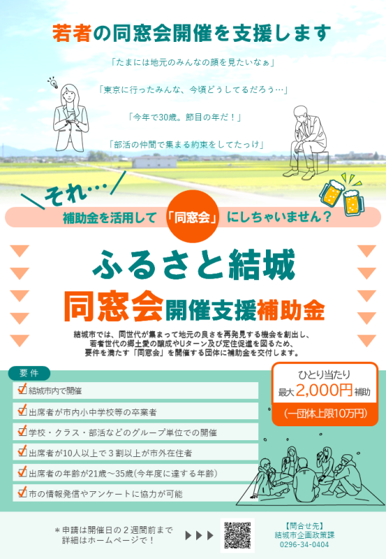 ふるさと結城同窓会開催支援補助金