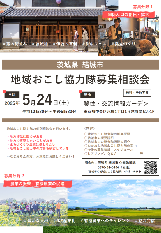結城市地域おこし協力隊募集説明会