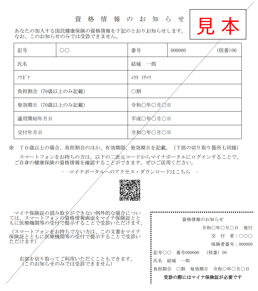 資格情報のお知らせ見本