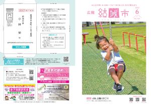 広報結城2025年6月号-No.765-【表紙・裏表紙】