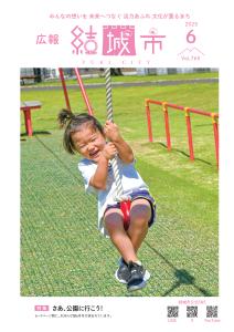 広報結城2025年6月号-No.765-【表紙】