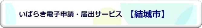 いばらき電子申請・届出サービス