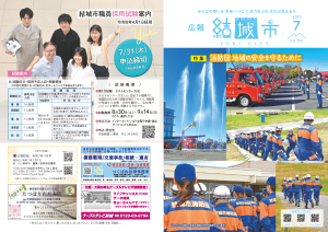 広報結城2025年7月号-No.766-【表紙・裏表紙】
