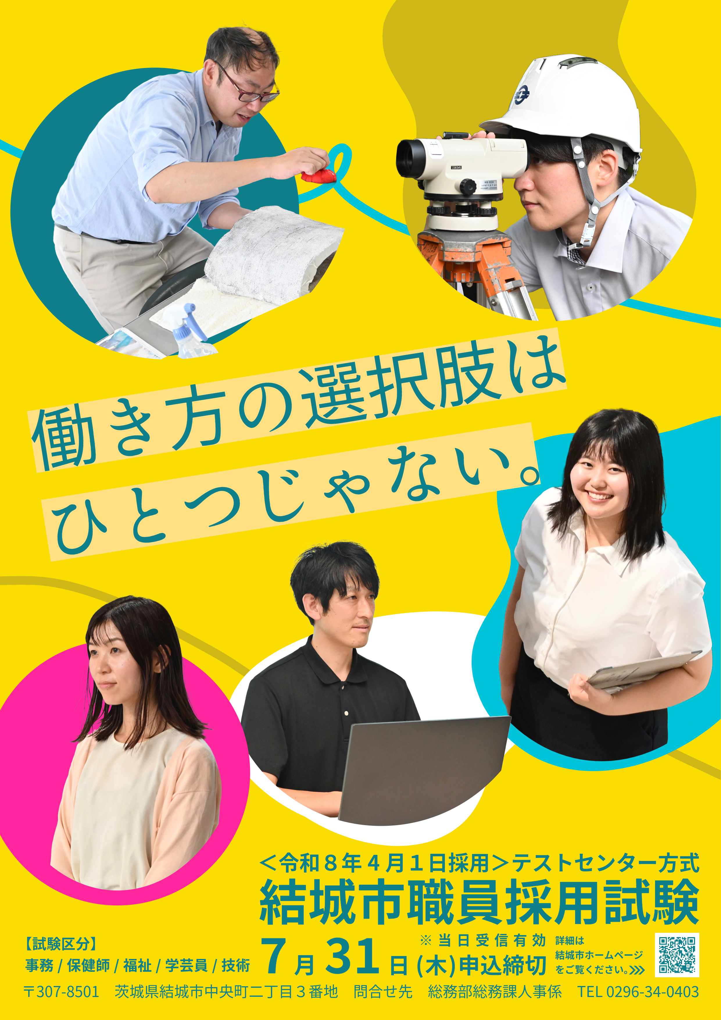 令和7年度結城市職員採用試験ポスター