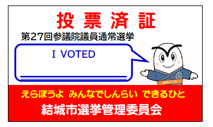 R7参院選_投票済証