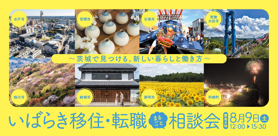 いばらき移住・転職まるごと相談会2
