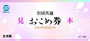 おこめ券画像（表面）