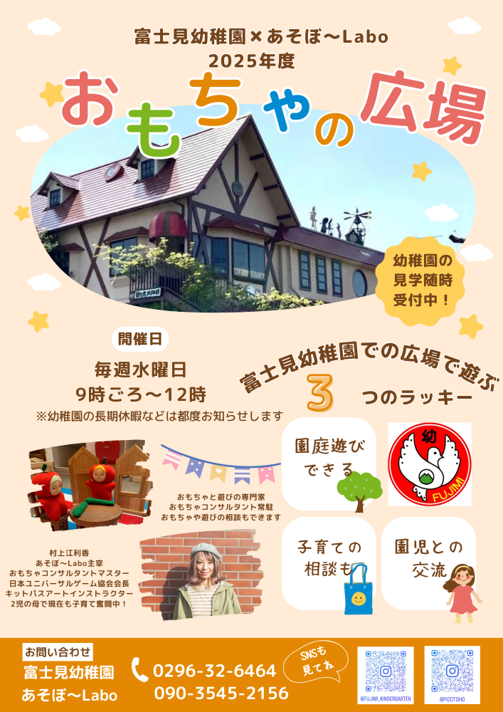 【富士見幼稚園】おもちゃの広場2025（チラシ）
