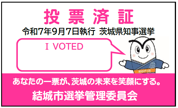 R7県知事選_投票済証