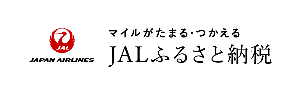 JALふるさと納税1