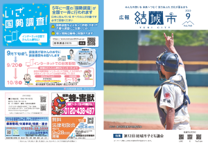 広報結城2025年9月号-No.768-【表紙・裏表紙】
