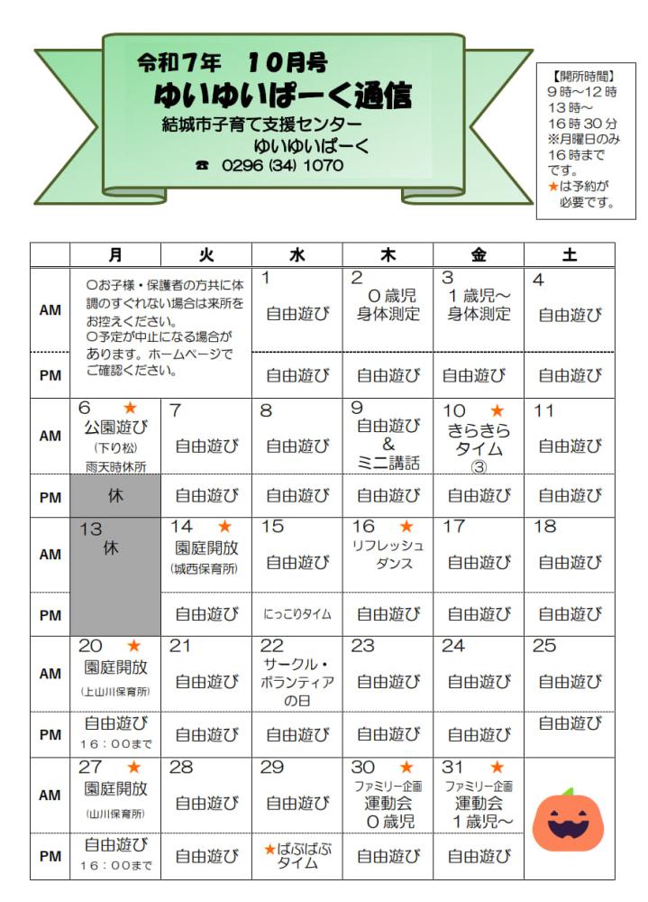 ゆいゆいぱーく通信10月(ホームページ)_1