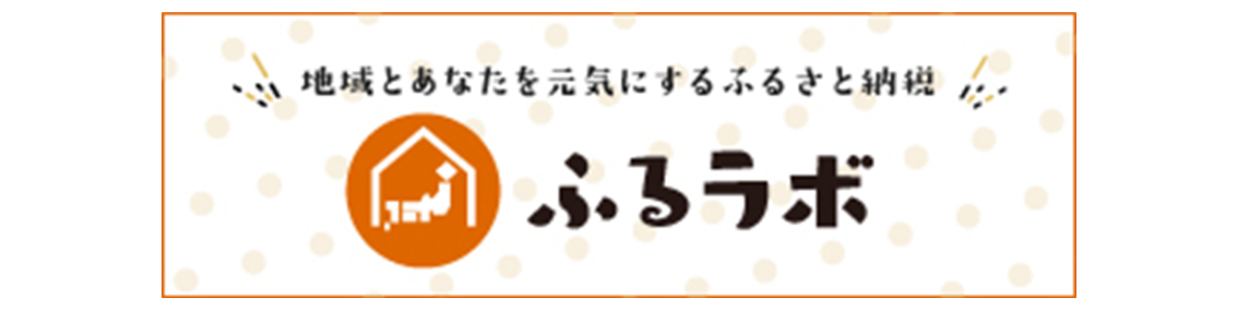 ふるラボ2