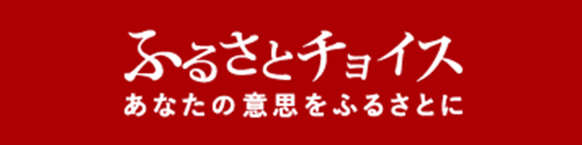 ふるさとチョイス2