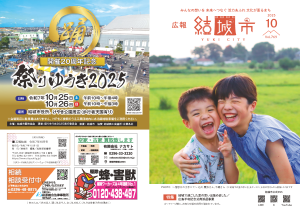 広報結城2025年10月号-No.769-【表紙・裏表紙】