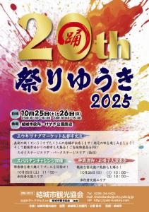 祭りゆうき2025　チラシ1