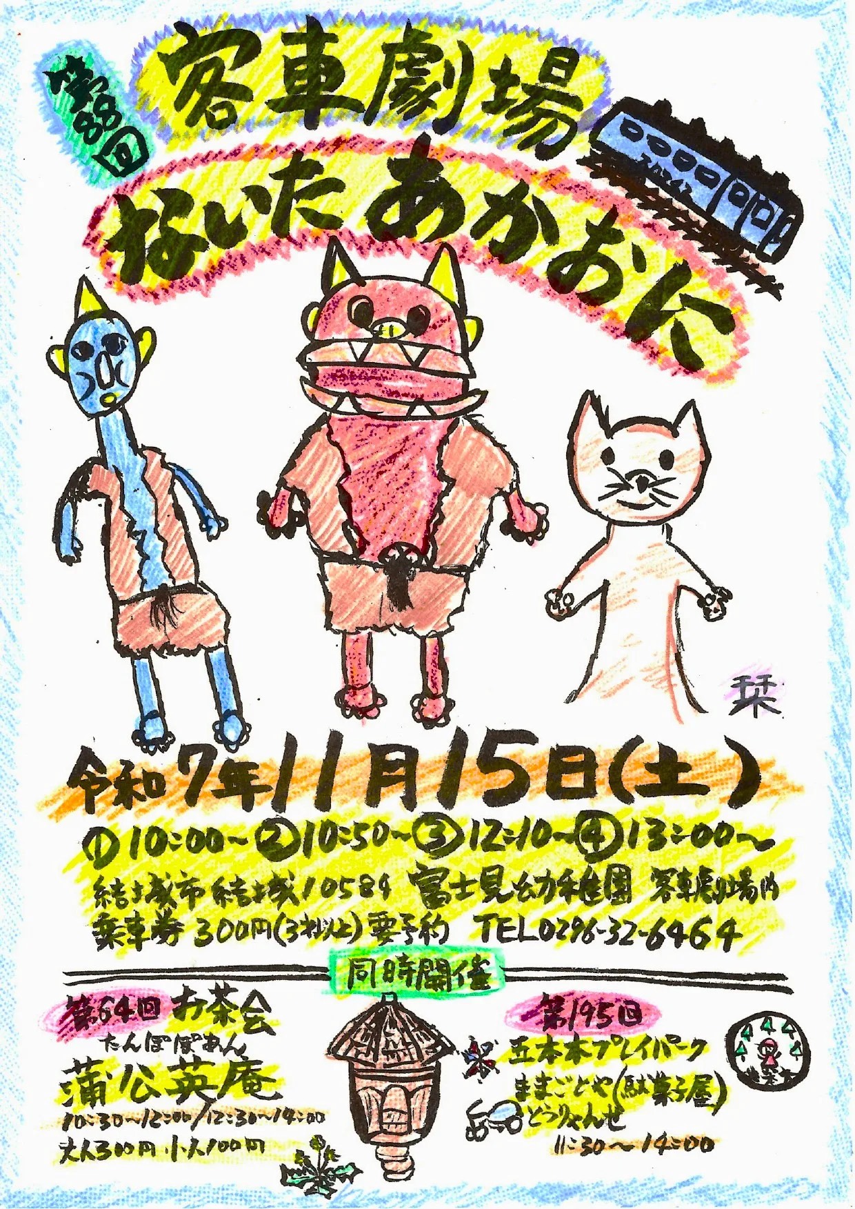 【富士見幼稚園】客車劇場チラシ