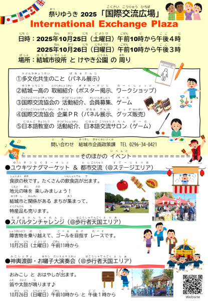 祭りゆうき2025「国際交流広場」