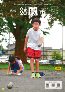 広報結城2025年11月号-No.770-【表紙】