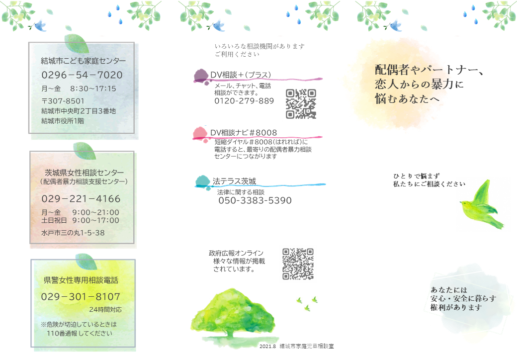 DV相談リーフレット1