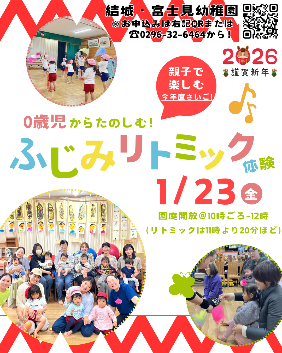 【富士見幼稚園】親子リトミック(1月)