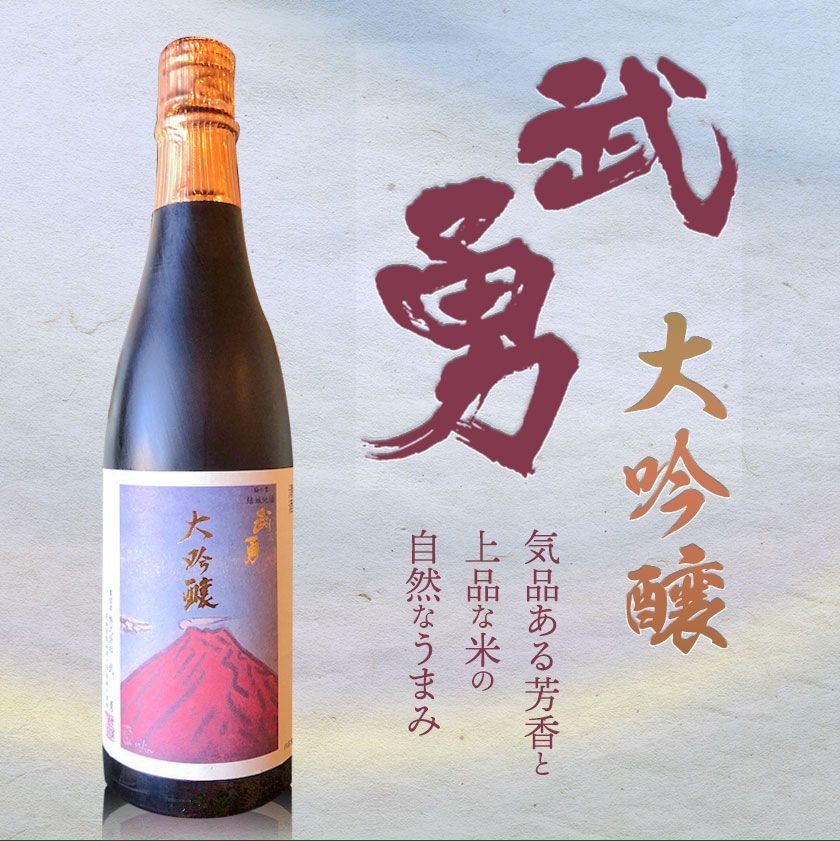 武勇返礼品大吟醸