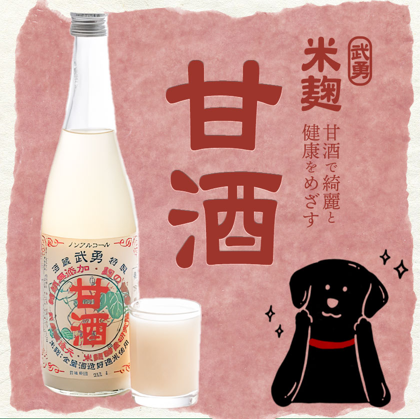 武勇返礼品甘酒