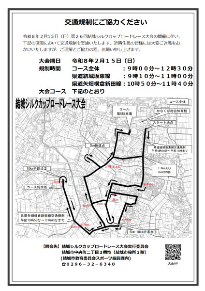 第26回シルクカップ交通規制周知チラシ