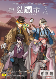 広報結城2026年2月号-No.773-【表紙】