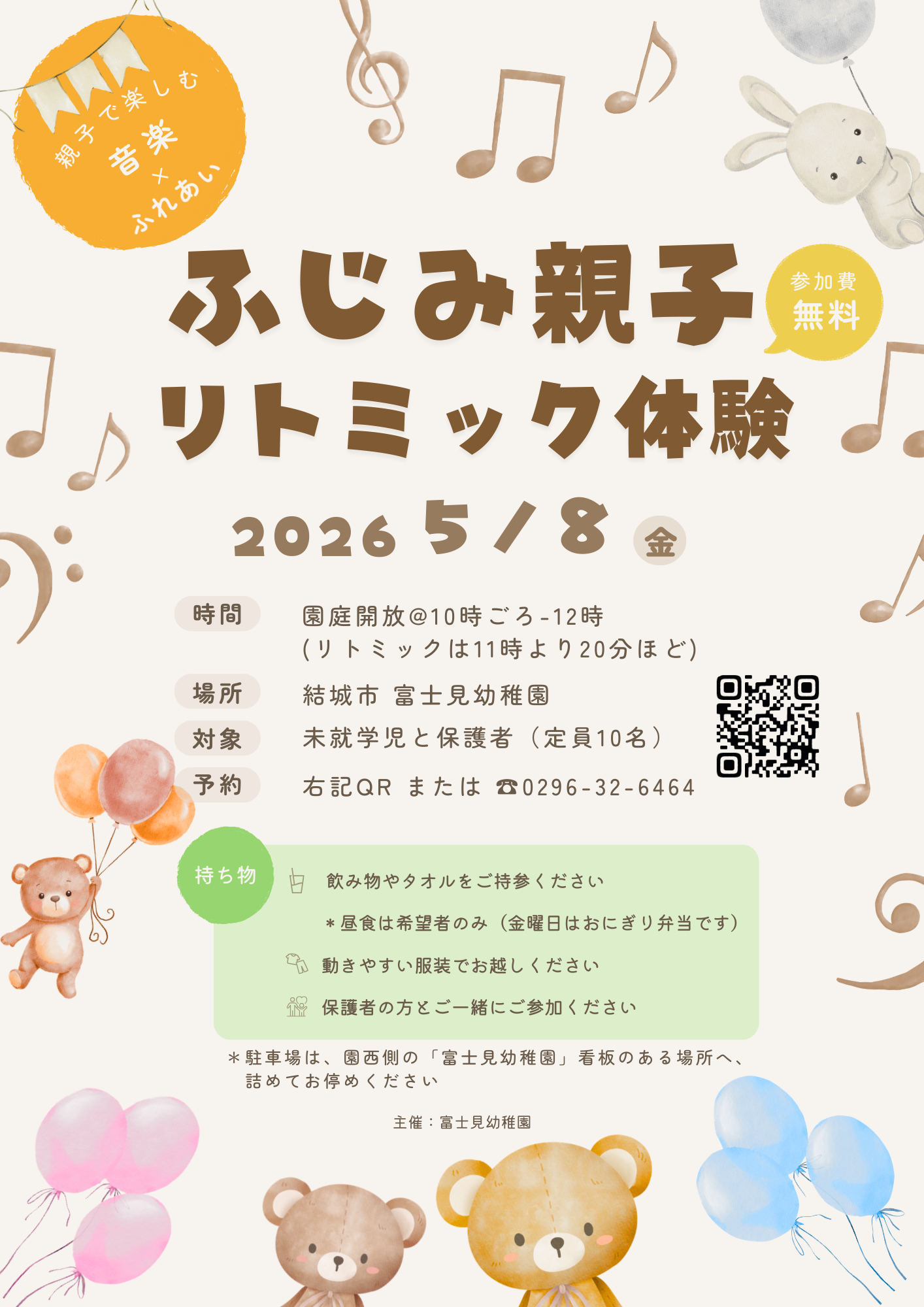 【富士見幼稚園】親子リトミック体験チラシ
