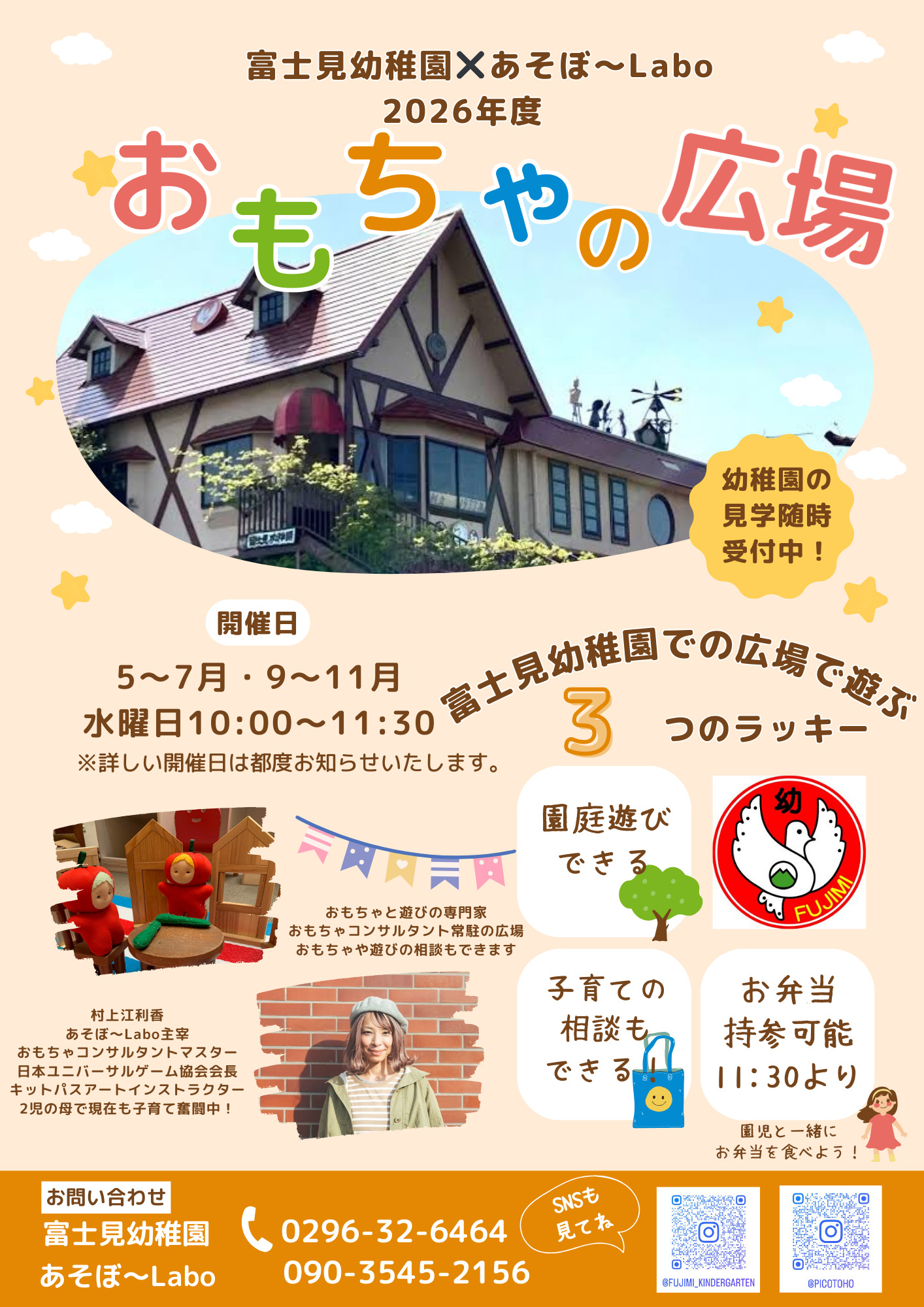 【富士見幼稚園】おもちゃの広場チラシ