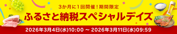 楽天期間限定返礼品特集R8.3