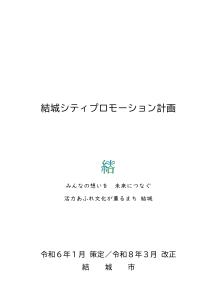 結城シティプロモーション計画2.0