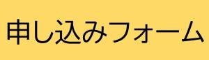申し込みフォーム1