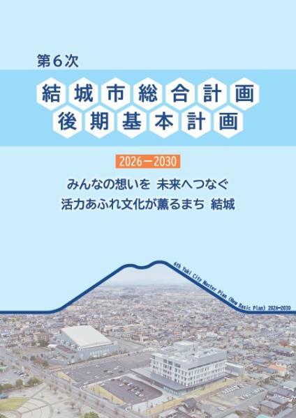 6次総後期_表紙イメージ2