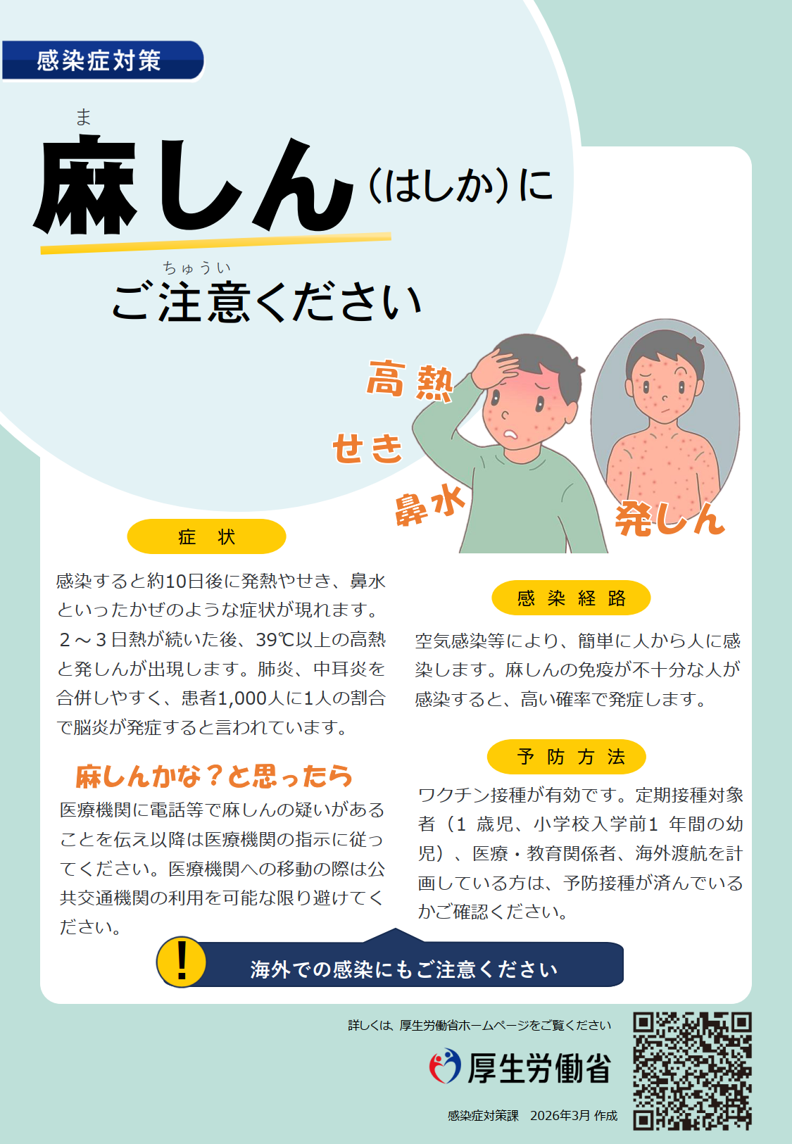 はしかに注意