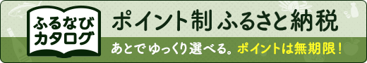 ふるなびカタログ2